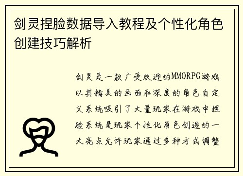 剑灵捏脸数据导入教程及个性化角色创建技巧解析