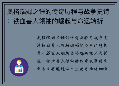 奥格瑞姆之锤的传奇历程与战争史诗：铁血兽人领袖的崛起与命运转折