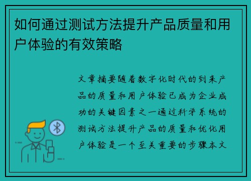 如何通过测试方法提升产品质量和用户体验的有效策略