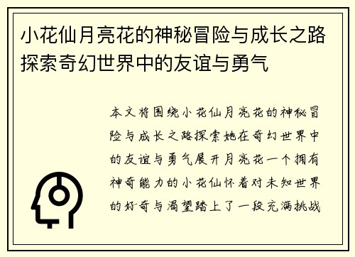小花仙月亮花的神秘冒险与成长之路探索奇幻世界中的友谊与勇气 小花仙月亮花的神秘冒险与成长之路探索奇幻世界中的友谊与勇气