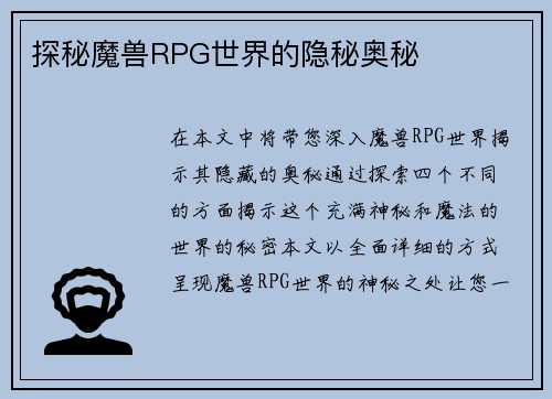探秘魔兽RPG世界的隐秘奥秘