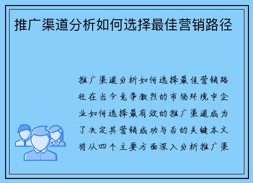 推广渠道分析如何选择最佳营销路径