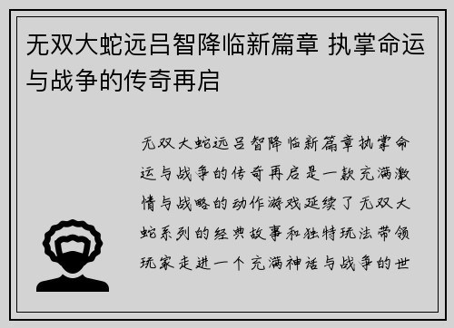 无双大蛇远吕智降临新篇章 执掌命运与战争的传奇再启