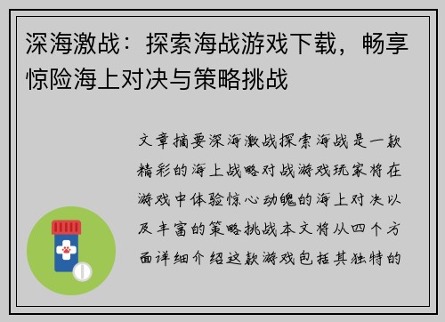 深海激战：探索海战游戏下载，畅享惊险海上对决与策略挑战