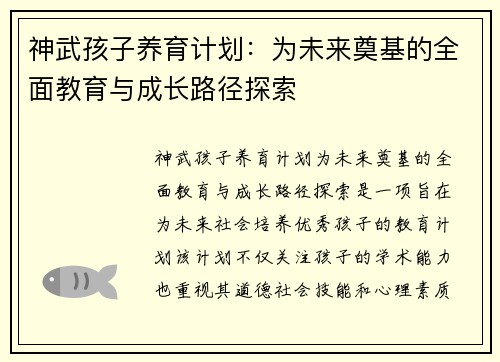 神武孩子养育计划：为未来奠基的全面教育与成长路径探索
