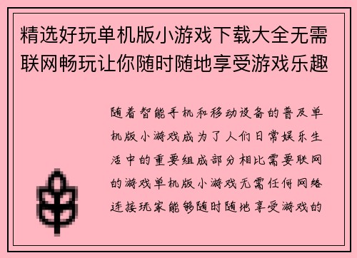 精选好玩单机版小游戏下载大全无需联网畅玩让你随时随地享受游戏乐趣 精选好玩单机版小游戏下载大全无需联网畅玩让你随时随地享受游戏乐趣
