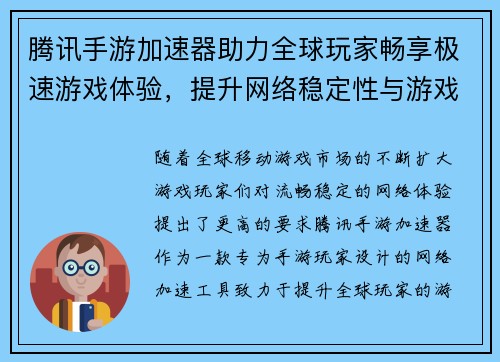 腾讯手游加速器助力全球玩家畅享极速游戏体验,提升网络稳定性与游戏流畅度 腾讯手游加速器助力全球玩家畅享极速游戏体验,提升网络稳定性与游戏流畅度