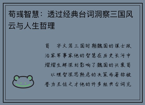 荀彧智慧:透过经典台词洞察三国风云与人生哲理 荀彧智慧:透过经典台词洞察三国风云与人生哲理