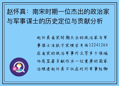 赵怀真：南宋时期一位杰出的政治家与军事谋士的历史定位与贡献分析