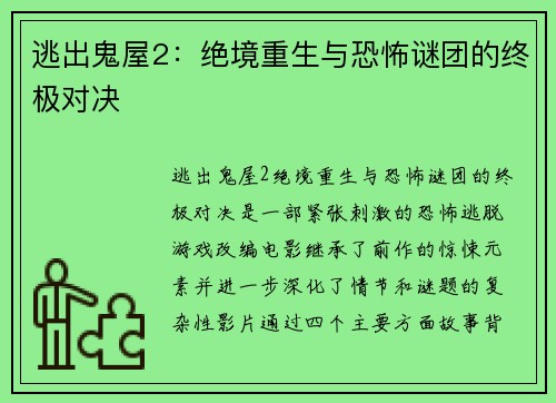 逃出鬼屋2：绝境重生与恐怖谜团的终极对决