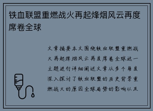 铁血联盟重燃战火再起烽烟风云再度席卷全球