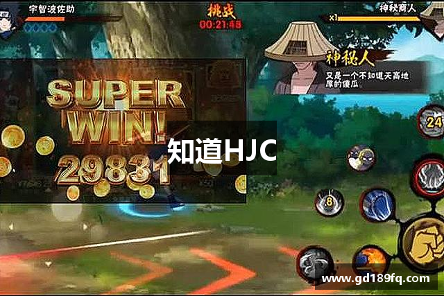 知道HJC
